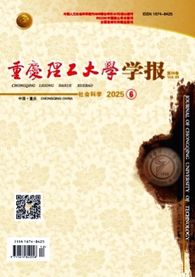 重庆理工大学学报(社会科学)杂志